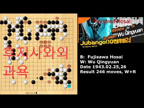 19430225 The 1st Fujisawa Hosai Jubango vs Go Seigen Game 2,  오청원 대 후지사와 호사이 1차 십번기