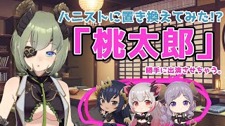 【紙芝居】ハニストメンバーで桃太郎?【堰代ミコ / ハニスト】