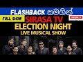 Sirasa TV Election Night Musical Show 2020 08 05 Sirasa Tv Election Musical Show With Flashback