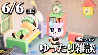 【あつ森】6/6(土) 朝活ルーティン雑談！