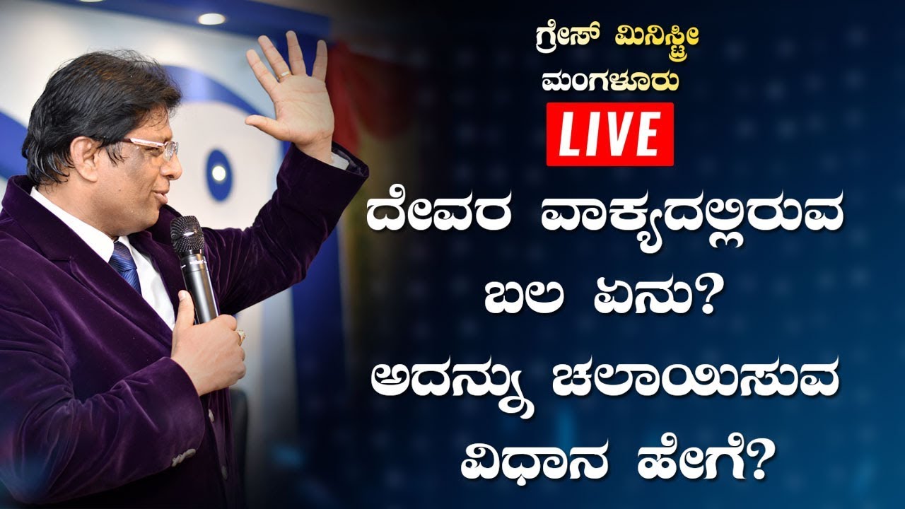 LIVE : ದೇವರ ವಾಕ್ಯದಲ್ಲಿರುವ ಬಲ ಏನು? ಅದನ್ನು ಚಲಾಯಿಸುವ ವಿಧಾನ ಹೇಗೆ | Kannada Sermon | Grace Ministry