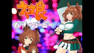 ウマ娘ガチャ配信アストンマーチャン