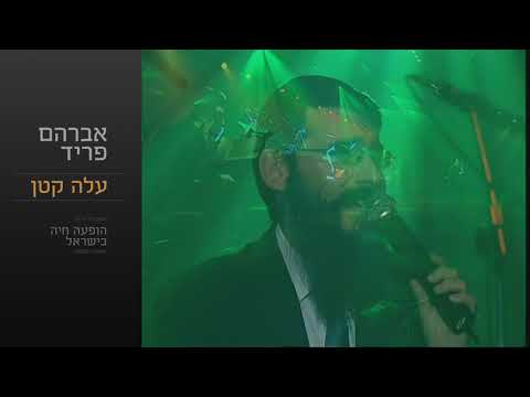 עלה קטן - אברהם פריד // Ale Katan  - Avraham Fried
