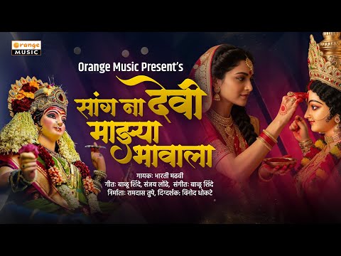 सांग ना देवी माझ्या भावाला | कुंकू जोडव काळ मनी  | Sang Na Devi Majhya Bhavala | Bharti Madhavi