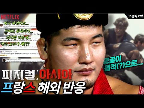 피지컬:아시아 프랑스 반응 | 프랑스 사람들이 피지컬 시리즈를 좋아하는 이유