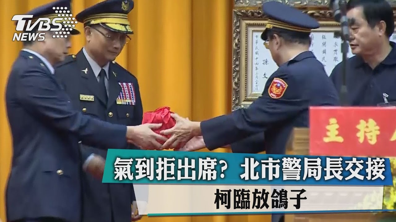氣到拒出席?北市警局長交接 柯臨放鴿子