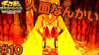 火の守り神 フェニックス【チョコボの不思議なダンジョン EVERYBUDDY!】#10