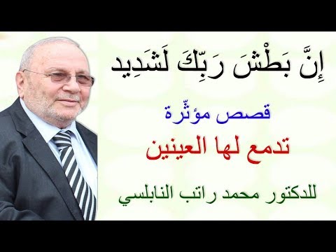 إِنَّ بَطْشَ رَبِّكَ لَشَدِيد .......  قصص تدمع لها العينين .......  للدكتور محمد راتب النابلسي