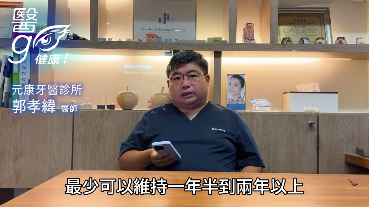 元康牙醫診所_郭孝緯醫師-牙齒美白效果可以維持多久？ - AI健康醫療影片