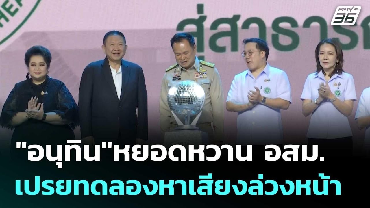 "อนุทิน"หยอดหวาน อสม. เปรยทดลองหาเสียงล่วงหน้า | เข้