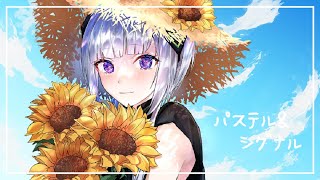 - パステル & シグナル / Keica* feat. 可不 & さとうささら