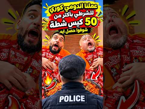 عملنا أحر اندومي كوري للشرطي 😭😈🔥🍜 #ضحك #مضحك #تحديات #تحدي #فلوقات #فلوق #الاندومي_الكوري#مقالب