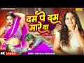 Video Shilpi Raj दम पे दम मारे दा Dam Pe Dam Mare Da Varun Bahar New Bhojpur