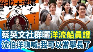 蔡英文曬"洋流船員證"幽默喊別叫我開船 沈伯洋留言：我可以當學長了！競總藏彩蛋 架上擺埔鹽順澤宮"冠軍帽"｜三立新聞網 SETN.com