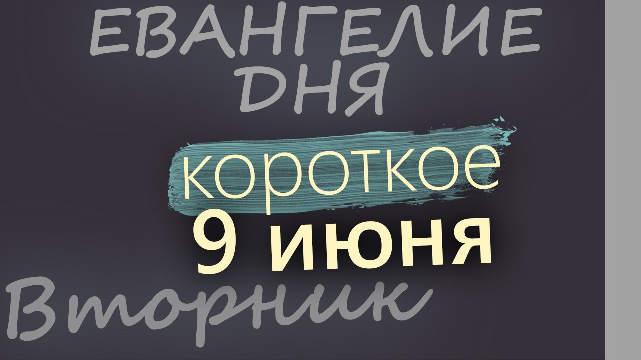9 июня Вторник Апостольский пост Евангелие дня 2026 короткое!