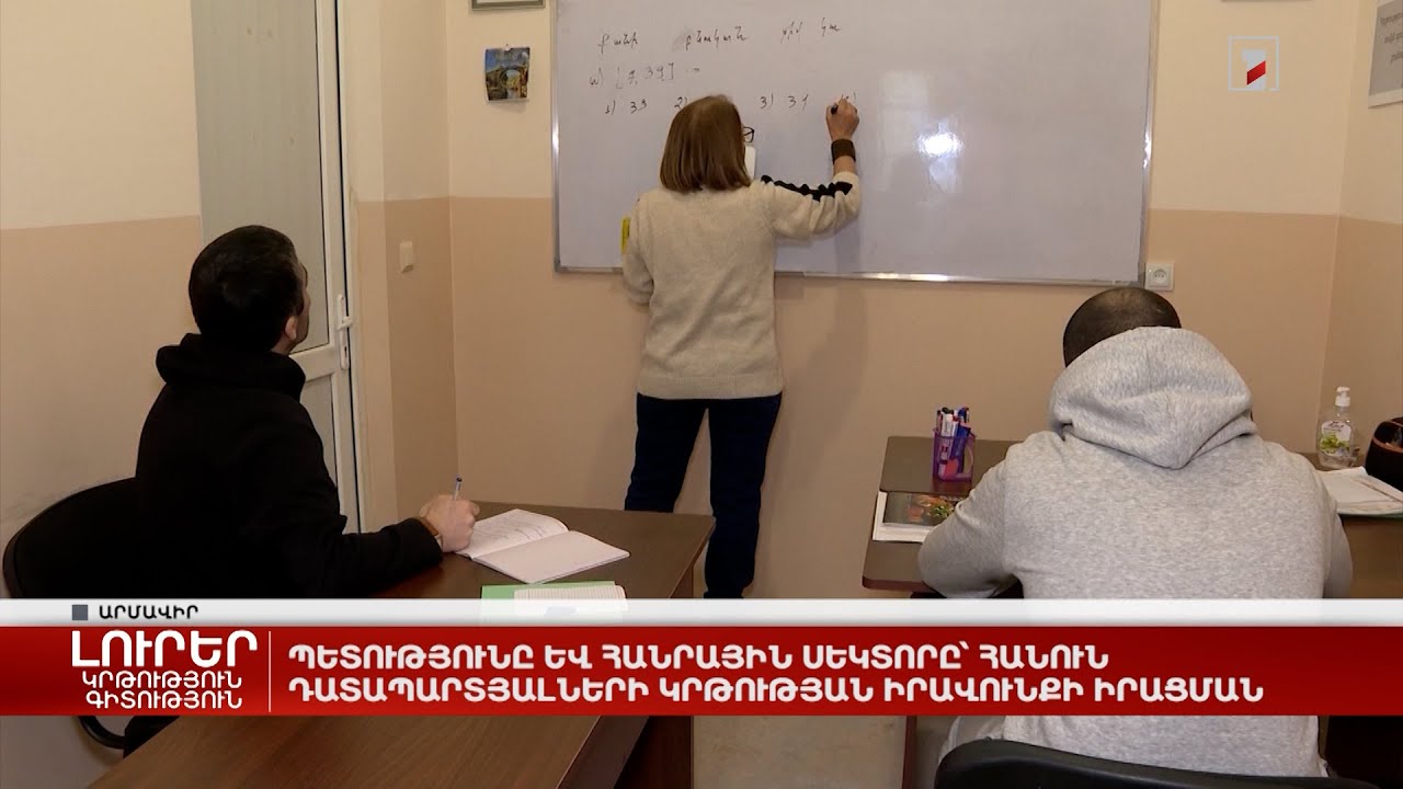 Պետությունը և հանրային սեկտորը՝ հանուն դատապարտյալների կրթության իրավունքի իրացման