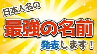 姓名判断で最強の名前を作ってみた!