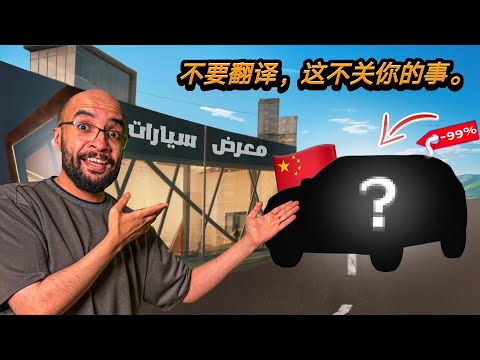 اشتريت سيارة صينية بسعر خيالي مستحيل تصدقه !!