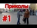 Приколы над людьми. Не судите строго) 