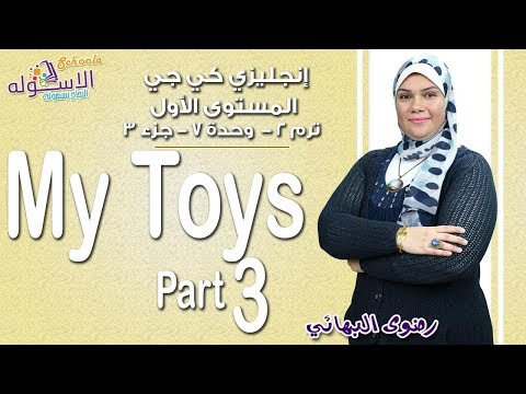 إنجليزي Connect كي جي 1| التيرم الثاني2019 | My Toys | وحدة7-جزء3| الاسكوله