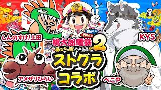 【#ストグラ桃鉄部】５駅目 w/ぺこP,アメザリひらい,KYS所長