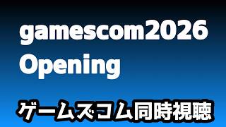 gamescom Opening Night Live同時視聴gamescom 2026