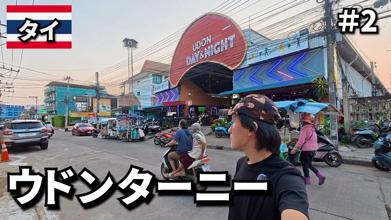 【タイ旅🇹🇭】ベトナム戦争で発展した街、ウドンターニーへ