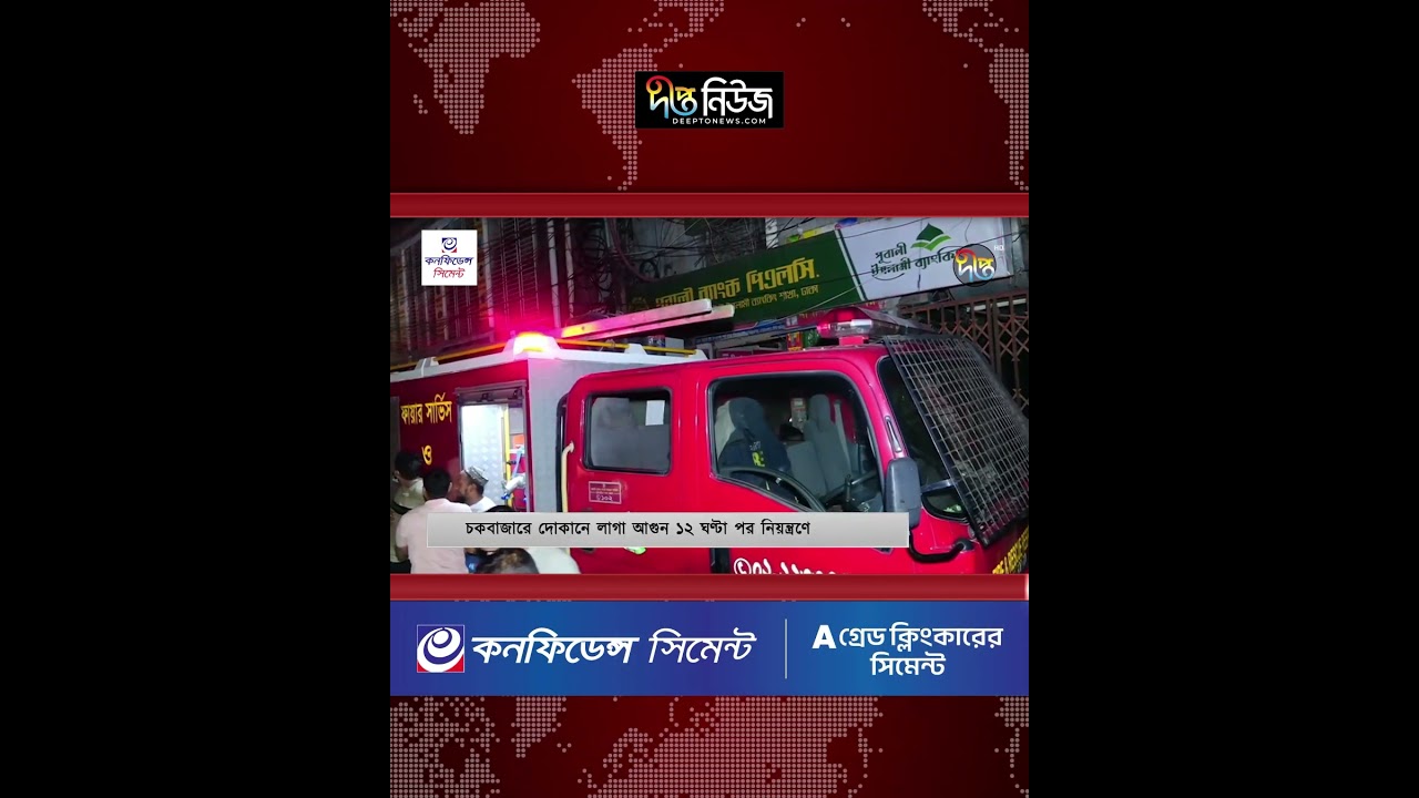 চকবাজারের আ’গু’ন ১২ ঘণ্টা পর নিয়ন্ত্রণে l Chawkbazar Fir’e Update l Dhaka l Deepto News