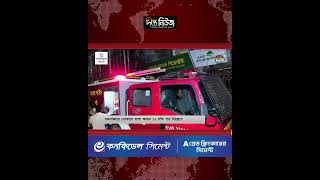 চকবাজারের আ’গু’ন ১২ ঘণ্টা পর নিয়ন্ত্রণে l Chawkbazar Fir’e Update l Dhaka l Deepto News