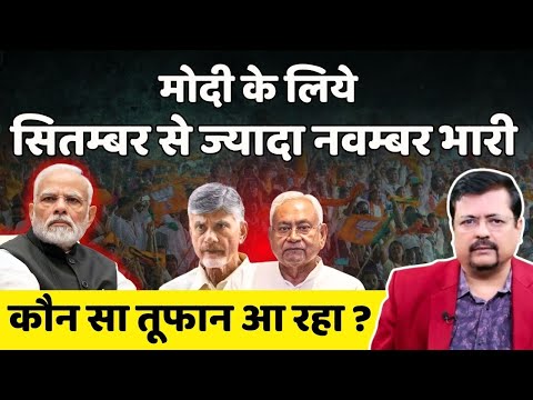 Nitish Naidu | कौन सा तूफान आरहा ? प्रधानमंत्री के लिये सितम्बर से ज्यादा नवम्बर भारी  Deepak Sharma