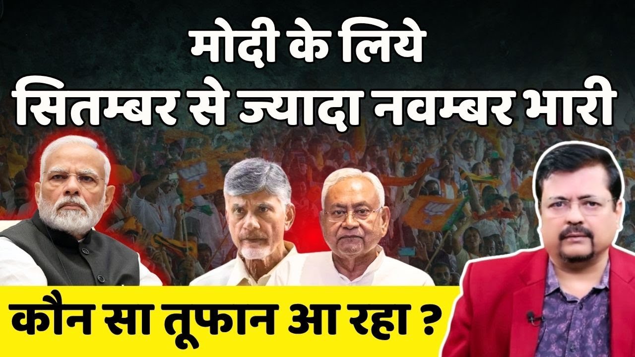 Nitish Naidu | कौन सा तूफान आरहा ? प्रधानमंत्री के लिये सितम्बर से ज्यादा नवम्बर भारी  Deepak Sharma