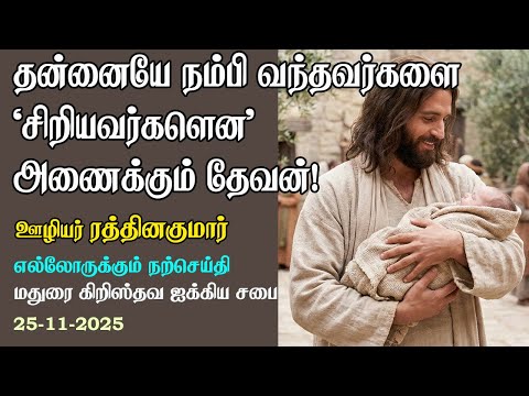 God embraces 'little ones' who Trust Him alone!