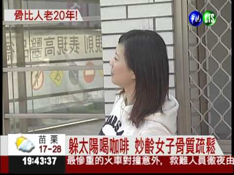 躲冷氣房喝咖啡 七年級女生骨鬆