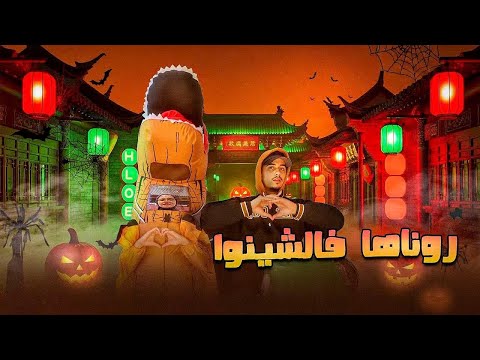 البلبالة و ازعاج السكان في 🇨🇳