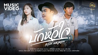 บักหัวใจ อาร์ท มหาหอย