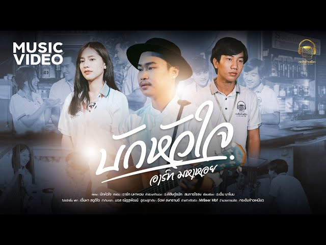 บักหัวใจ - อาร์ท มหาหอย