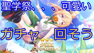 【プリコネR】クロエちゃん可愛いのでガチャるしかなかった