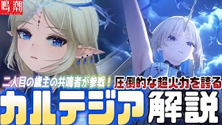 【鳴潮】普段使いやシャコンヌなしでも問題なく運用可能！無凸の『カルテジア』を武器,音骸,編成,凸評価,全て初心者でもわかりやすく解説します。