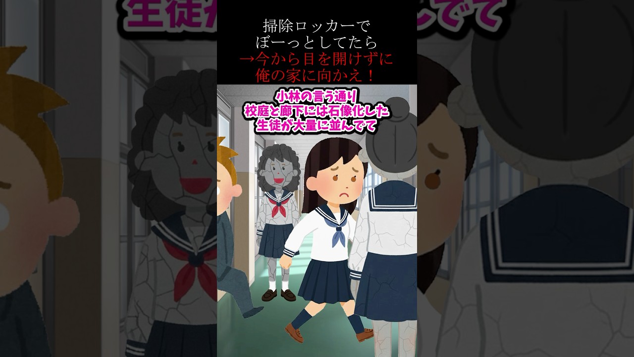 掃除ロッカーでぼーっとしてたら→今から目を開けずに俺の家に向かえ！！ #2ch #ホラー