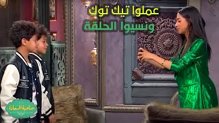 صاحبة السعادة |  إسعاد يونس وأطفال مسلسل كامل العدد عملوا تيك توك ونسيوا الحلقة😂🤣!!