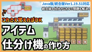 【Minecraft】初心者必見!!これさえ覚えればアイテム仕分け機は作れる！　PC/PS4/Switch/スマホ【JAVA版/統合版1.19.51対応】