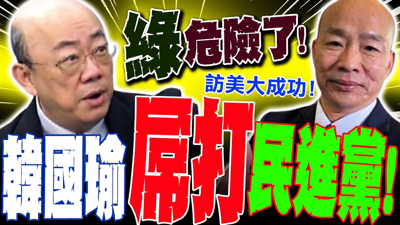 【全程字幕】韓國瑜屌打民進黨!郭正亮曝韓訪美"超高人氣"綠危險眼紅了?! 介文汲讚:美國也支持韓國瑜!