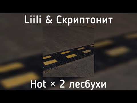 Liili & Скриптонит - Hot × 2 лесбухи(slowed)