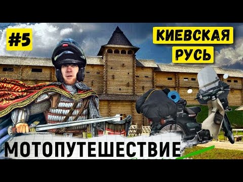 Путешествие на скутере | Парк Киевская Русь - окунемся в средневековье | Серия 5