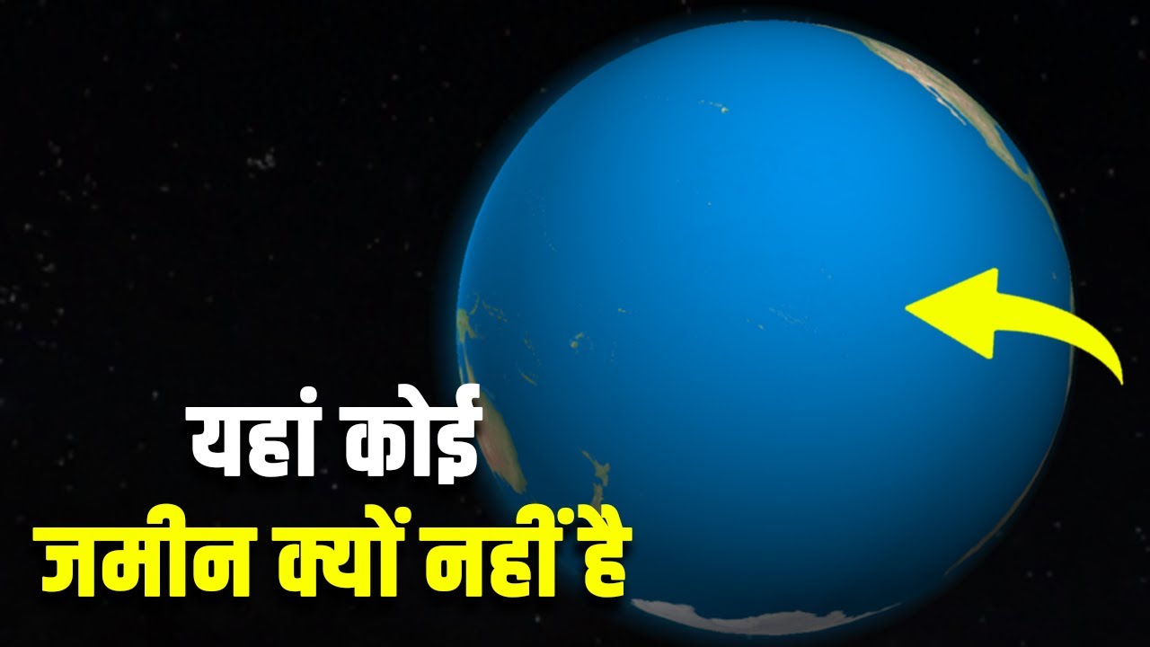 प्रशांत महासागर में जमीन का टुकड़ा क्यों नहीं है? Why is the Pacific Ocean so empty of land masses?