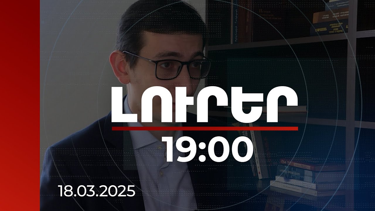 Լուրեր 19։00 | Հայաստանը պատրաստվում է ոչ թե հարձակման, այլ պաշտպանության. փորձագետ