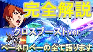 【クロブ解説配信】これを見ればペーネロペーの全てが分かる！【ペーネロペー・トレモ・試合動画】