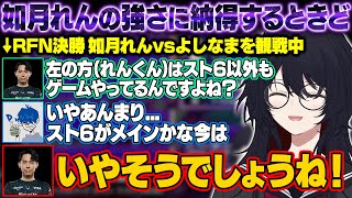 【スト6/反応まとめ】RFN全勝優勝したれんくんの強さに納得するときどやコンボルート選択に感心するなるお【如月れん/紡木こかげ/蝶屋はなび/アルランディス/ぶいすぽ/切り抜き】