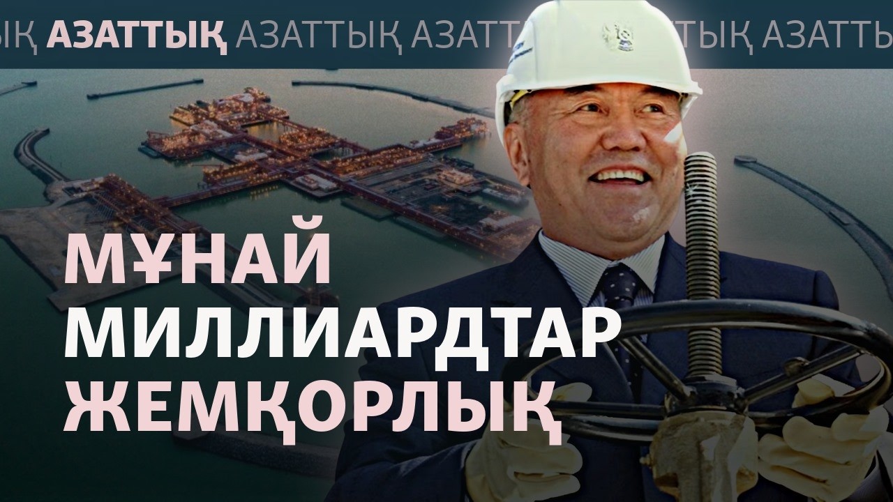 Мұнай алпауыттарын сотқа берген Қазақстан. $160 миллиардтың жыры