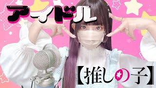 推しの子(Oshi no Ko) - 'アイドル(Idol) / YOASOBI' COVER by ココル原人 | Cocolu Genjin